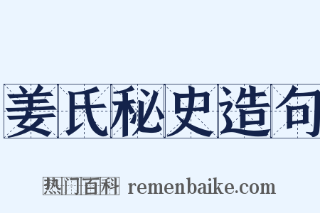 姜氏秘史造句是什么意思的图片